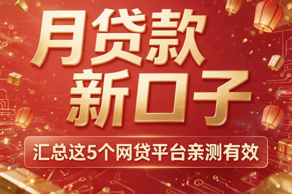 月贷款新口子,汇总这5个网贷平台亲测有效