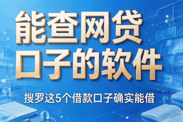 能查网贷口子的软件,搜罗这5个借款口子确实能借