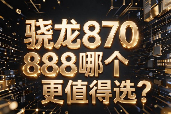 骁龙870和888哪个更值得选?