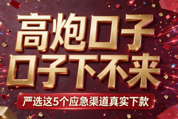 高炮口子下不来,严选这5个应急渠道真实下款