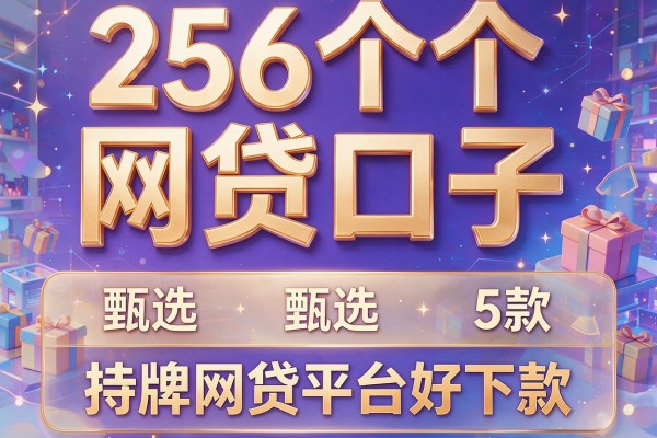 256个网贷口子,甄选5款持牌网贷平台好下款