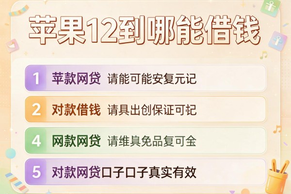 苹果12到哪能借钱，对比5款网贷口子真实有效