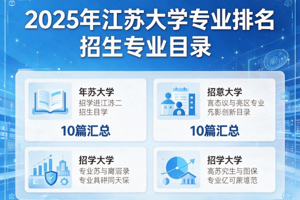2025年江苏大学专业排名及招生专业目录10篇汇总