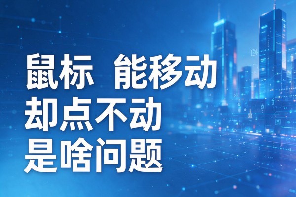 鼠标能移动却点不动是啥问题