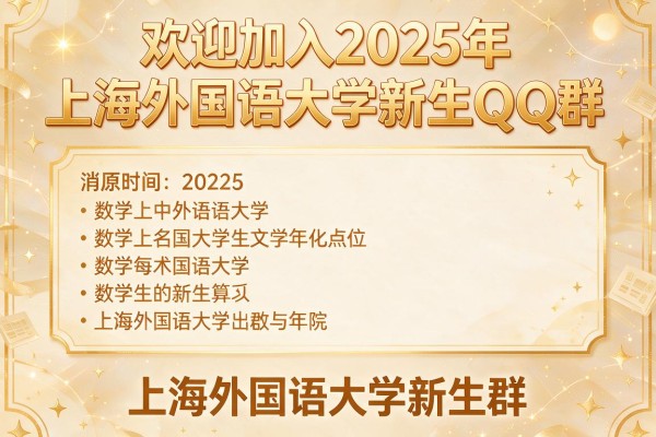 欢迎加入2025年上海外国语大学新生QQ群,上海外国语大学新生群