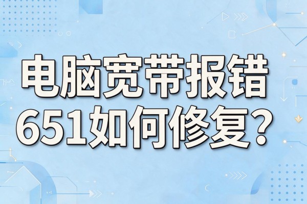电脑宽带报错651如何修复?