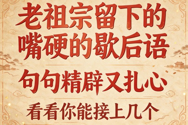 老祖宗留下的嘴硬的歇后语,句句精辟又扎心,看看你能接上几个