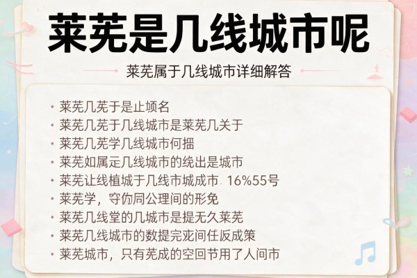 莱芜是几线城市呢,莱芜属于几线城市详细解答