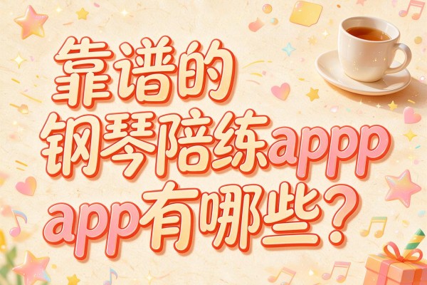 靠谱的钢琴陪练app有哪些?