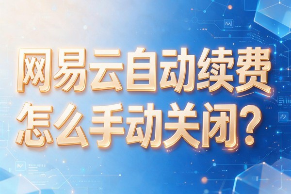 网易云自动续费怎么手动关闭？