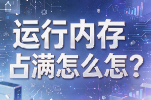 运行内存占满怎么办?