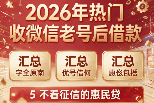 2026年热门收微信老号后借款,汇总5个不看征信的惠民贷