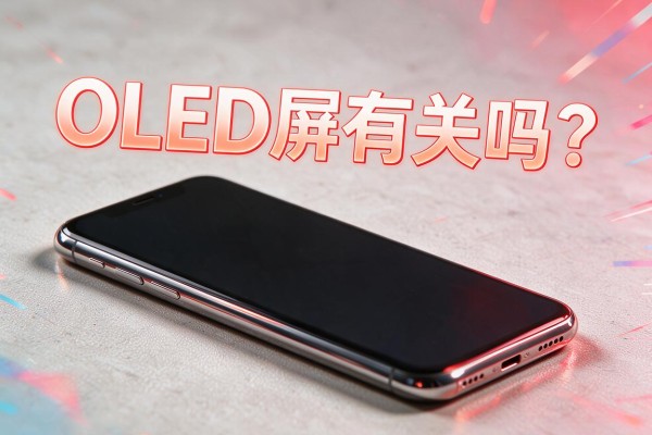 手机烧屏和OLED屏有关吗?