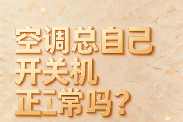 空调总自己开关机正常吗？