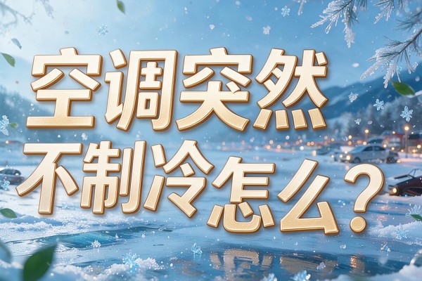 空调突然不制冷怎么办?