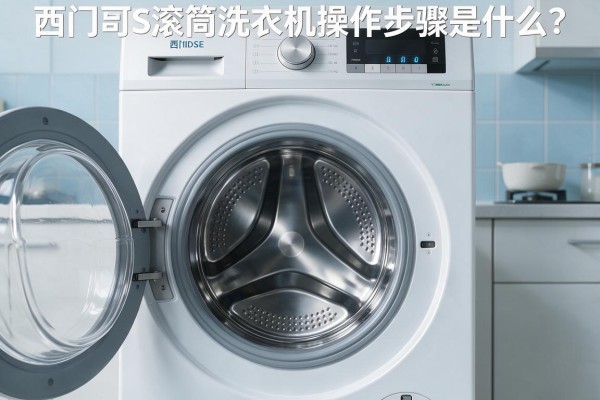西门子滚筒洗衣机操作步骤是什么?