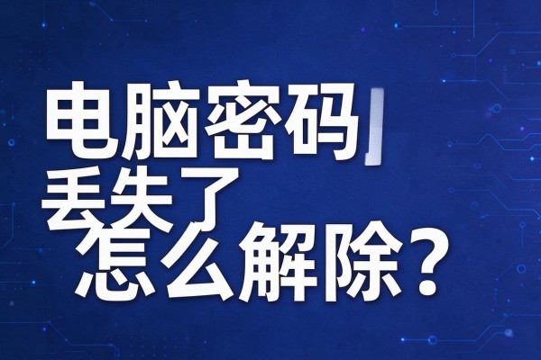 电脑密码丢失了怎么解除?