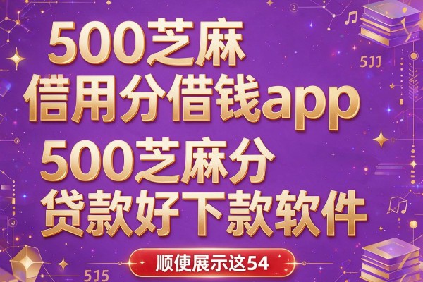 500芝麻信用分借钱app,顺便展示这5个500芝麻分贷款好下款软件