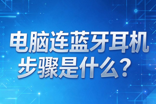 电脑连蓝牙耳机步骤是什么?