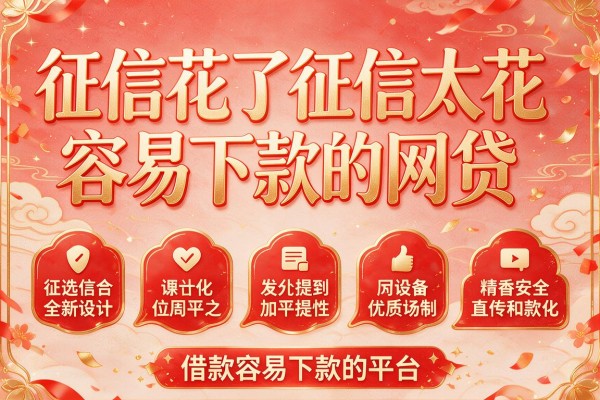 征信花了征信太花容易下款的网贷,本篇精选五个借款容易下款的平台