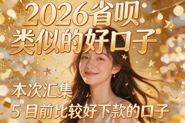 2026省呗类似的好口子，本次汇集5个目前比较好下款的口子