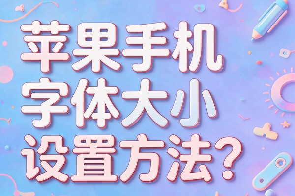 苹果手机字体大小设置方法?