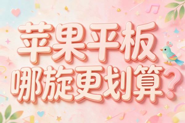 苹果平板哪款更划算?