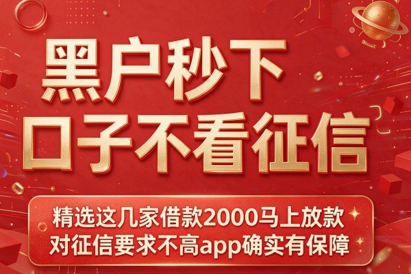 黑户秒下口子不看征信，精选这几家借款2000马上放款对征信要求不高app确实有保障