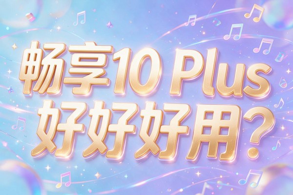 畅享10 Plus好不好用？