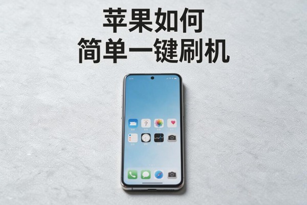 苹果如何简单一键刷机