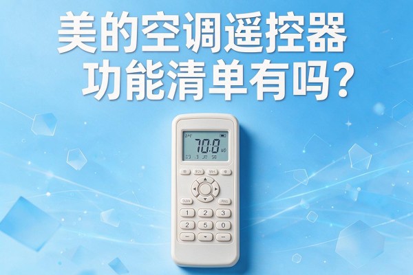 美的空调遥控器功能清单有吗?