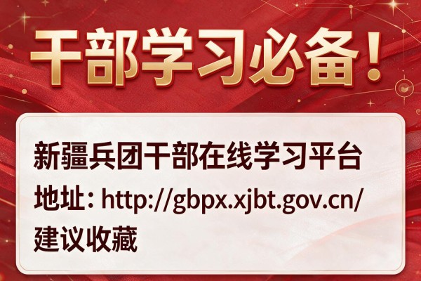 干部学习必备!新疆兵团干部在线学习平台地址:http://gbpx.xjbt.gov.cn/ 建议收藏