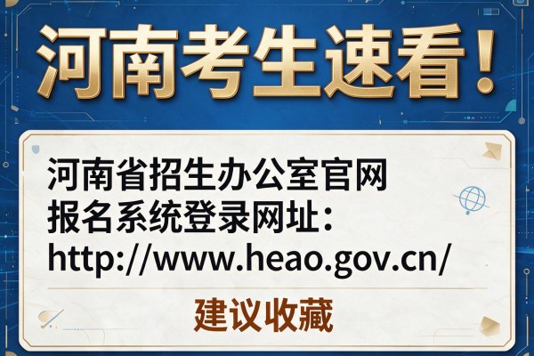 河南考生速看!河南省招生办公室官网报名系统登录网址:http://www.heao.gov.cn/ 建议收藏