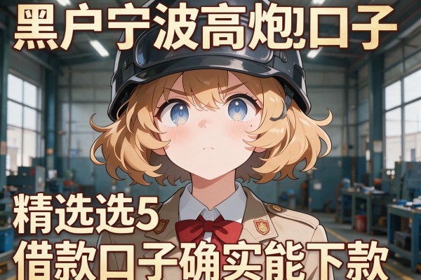 黑户宁波高炮口子，精选这5款借款口子确实能下款