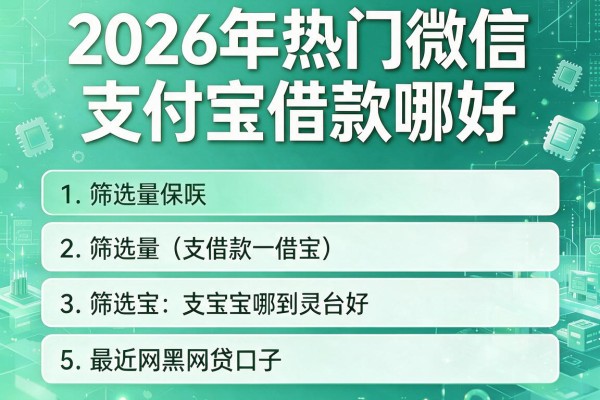 2026年热门微信支付宝借款哪好,筛选5个最近网黑网贷口子