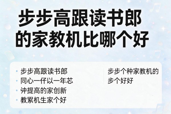 步步高跟读书郎的家教机比哪个好