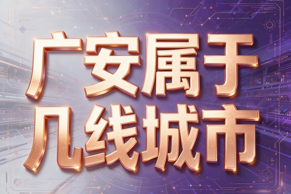广安属于几线城市,广安究竟是几线城市