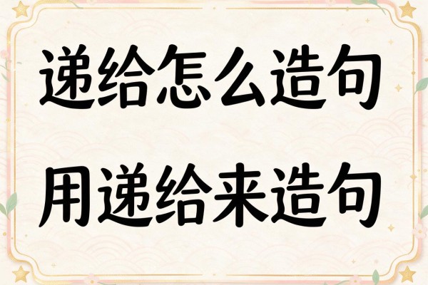 递给怎么造句-用递给来造句
