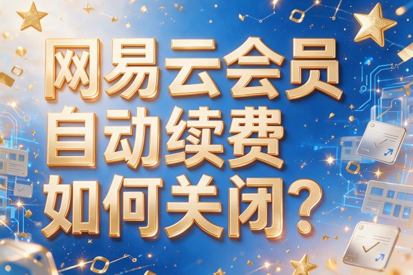 网易云会员自动续费如何关闭?