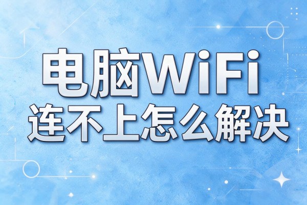 电脑WiFi连不上怎么解决