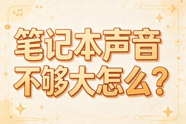 笔记本声音不够大怎么办？