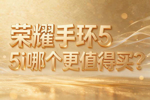 荣耀手环5和5i哪个更值得买?