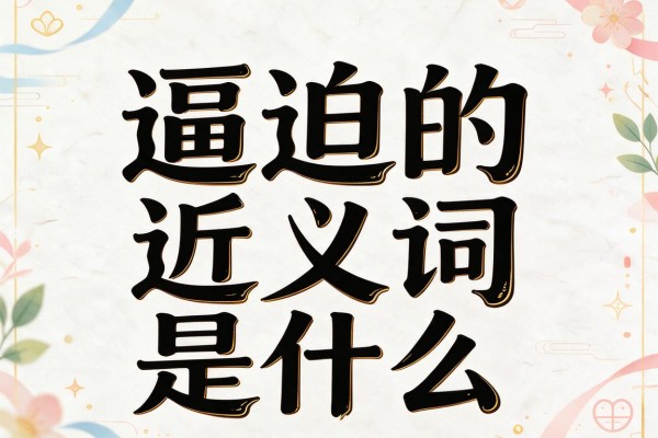 逼迫的近义词是什么,逼迫的近义词有哪些