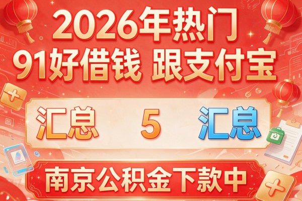 2026年热门91好借钱跟支付宝,汇总5个南京公积金下款中