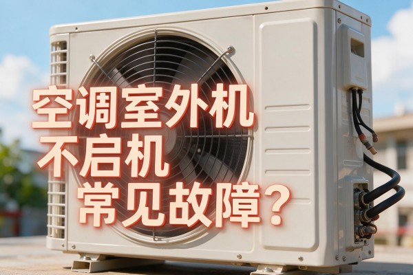 空调室外机不启机常见故障？