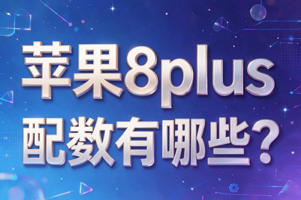 苹果8plus配置参数有哪些?