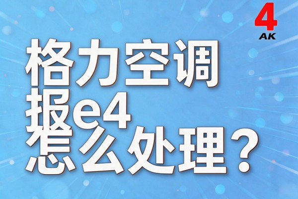 格力空调报e4怎么处理?