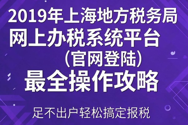 2019年上海地方税务局网上办税系统平台(官网登陆)最全操作攻略 足不出户轻松搞定报税