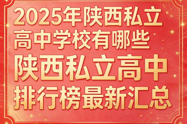 2025年陕西私立高中学校有哪些及陕西私立高中排行榜最新汇总
