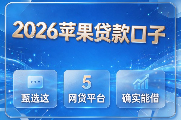 2026苹果贷款口子,甄选这5家网贷平台确实能借